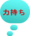 力持ち
