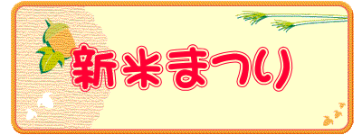 新米まつり